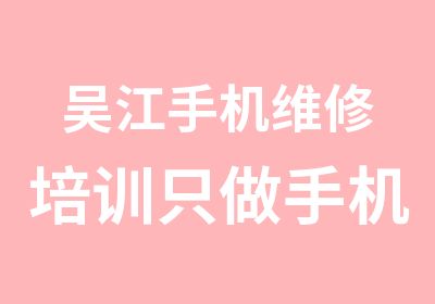 吴江手机维修培训只做手机维修所以更专业