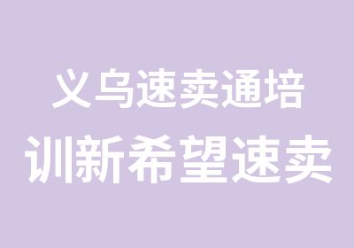 义乌速通培训新希望速通开课