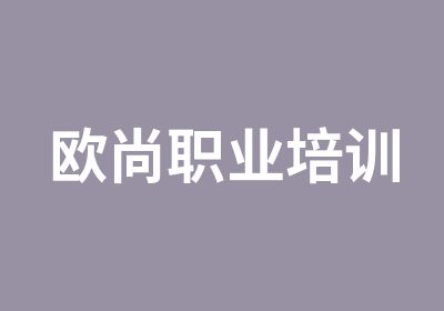 欧尚职业培训