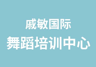 戚敏国际舞蹈培训中心