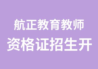 航正教育教师资格证招生开始啦