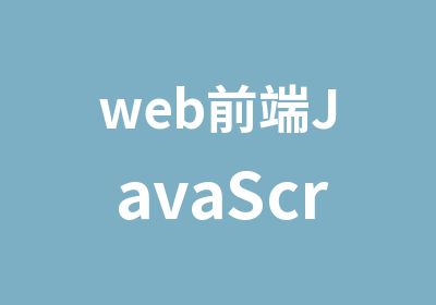 web前端JavaScript培训班java培训