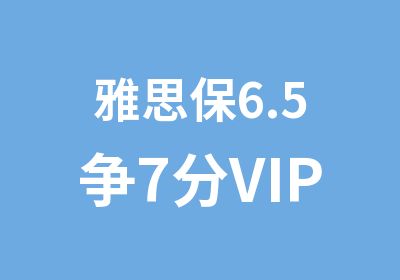 雅思保6.5争7分VIP班