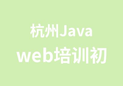 杭州Javaweb培训初级班_