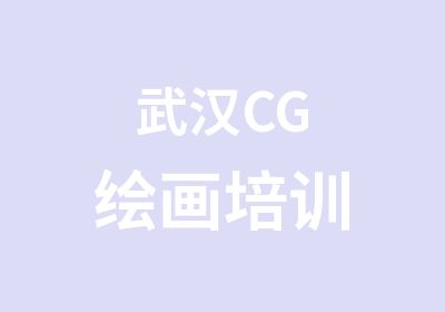 武汉CG绘画培训
