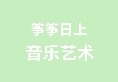 筝筝日上音乐艺术