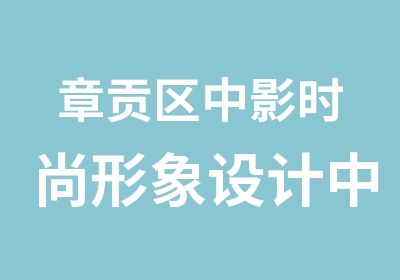 章贡区中影时尚形象设计中心