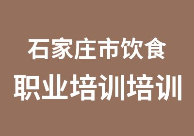 石家庄市饮食职业培训培训中心