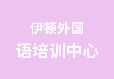 伊顿外国语培训中心