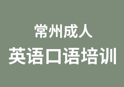 常州成人英语口语培训