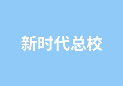 深圳市宝安区新时代职业技能培训中心1 