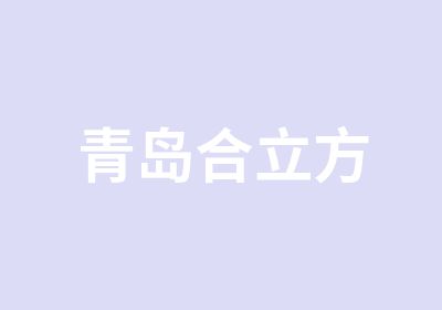 青岛合立方