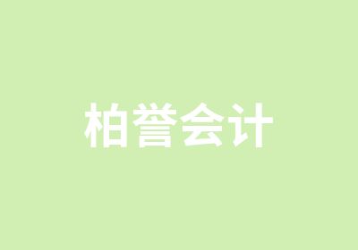 柏誉会计