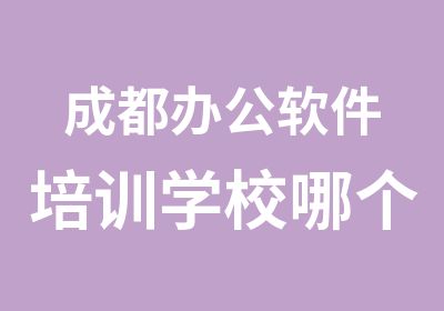 成都办公软件培训学校哪个更好