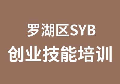 罗湖区SYB创业技能培训班