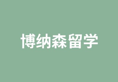 博纳森留学