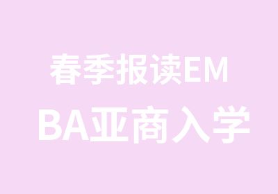 春季报读EMBA亚商入学手册