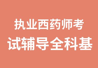 执业西药师考试辅导全科基础强化班