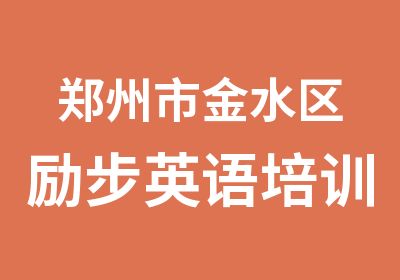 郑州励步国际儿童英语