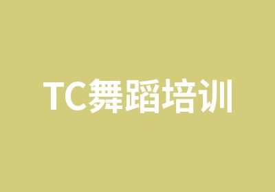 TC舞蹈培训