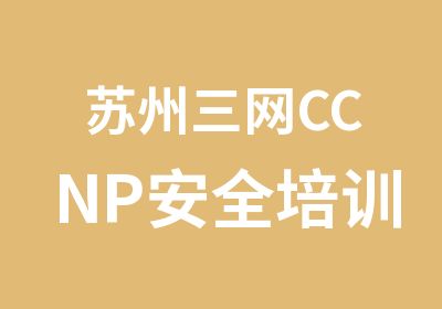 苏州三网CCNP安全培训（网课与面授）