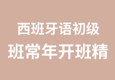 西班牙语初级班常年开班精品小班授课