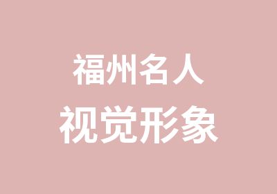 福州名人视觉形象