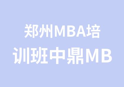 郑州MBA培训班中鼎MBA教育新班开课