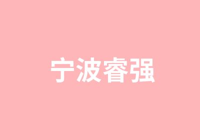 宁波睿强