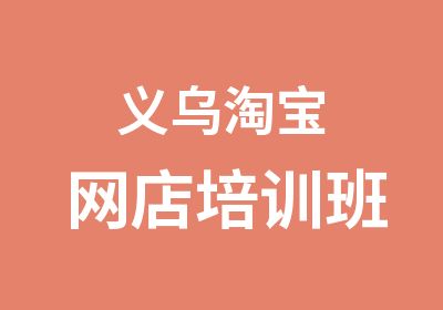 义乌网店培训班