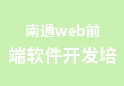 南通web前端软件开发培训（网课与面授班）