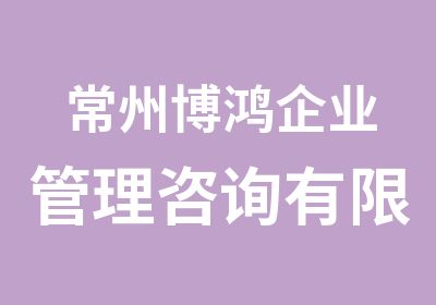 常州博鸿企业管理咨询有限公司