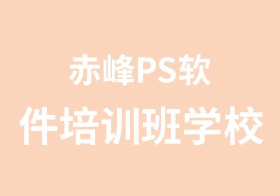 赤峰PS软件培训班学校