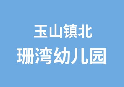 玉山镇北珊湾幼儿园