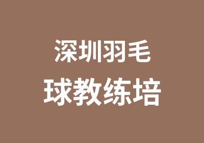 深圳羽毛球教练培