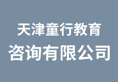 天津童行教育咨询有限公司