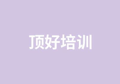 顶好培训