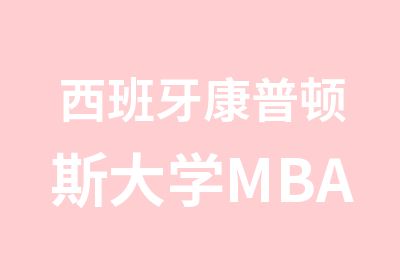 西班牙康普顿斯大学MBA远程班招生简章