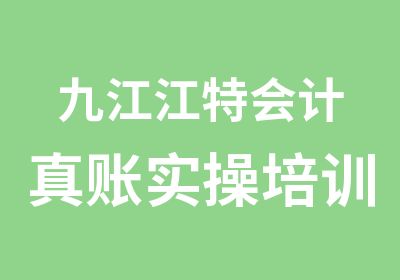 九江江特会计真账实操培训丨用友、金蝶财务软件