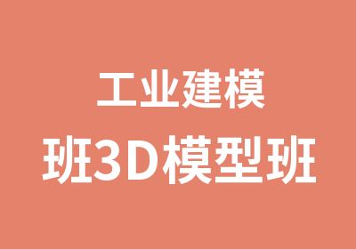 工业建模班3D模型班