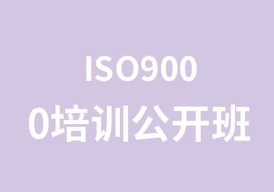 ISO9000培训公开班培训