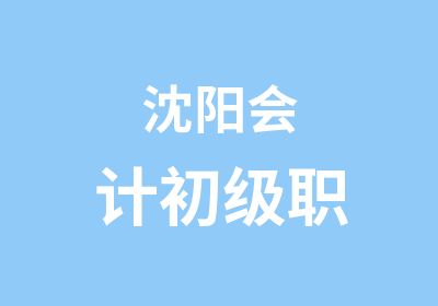 沈阳会计初级职