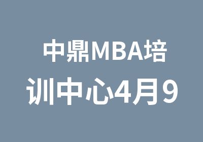 中鼎MBA培训中心4月9日数学课