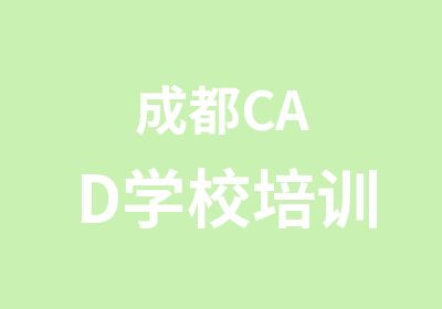 成都CAD学校培训