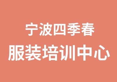 宁波市海曙区四季春服装职业培训培训中心