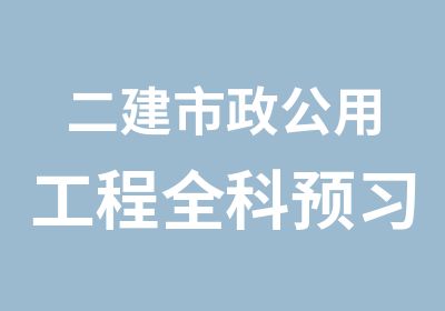 二建市政公用工程全科预习班