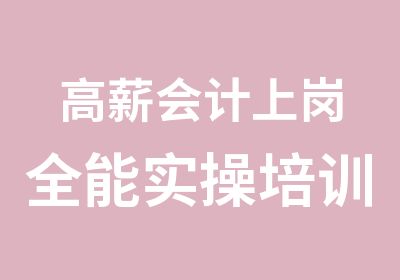 高薪会计上岗全能实操培训