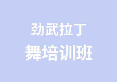 劲武拉丁舞培训班