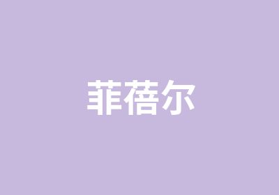 菲蓓尔