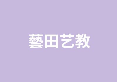 藝田艺教